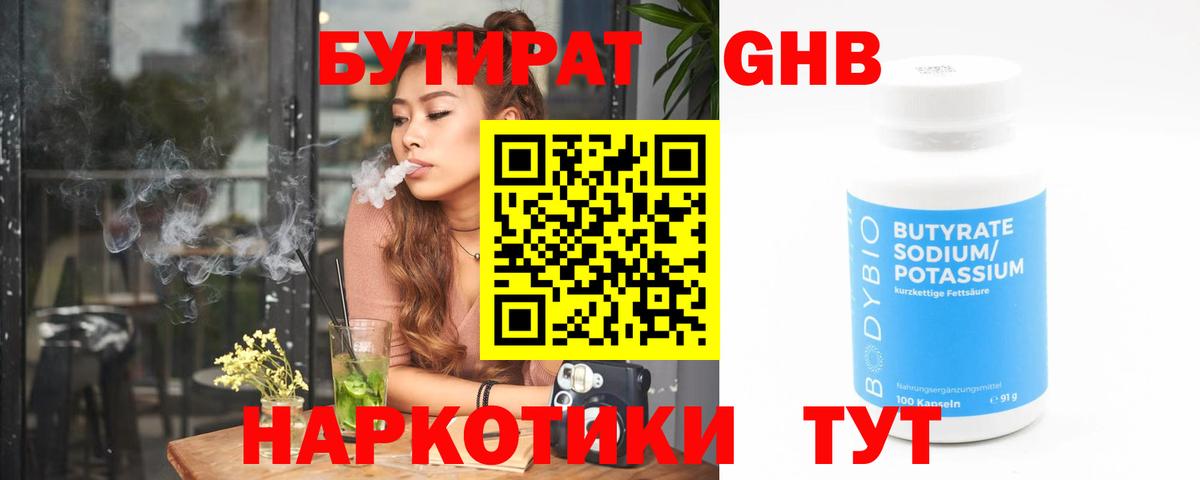 БУТИРАТ  Вход с VPN  Чебаркуль  БУТИРАТ GHB 