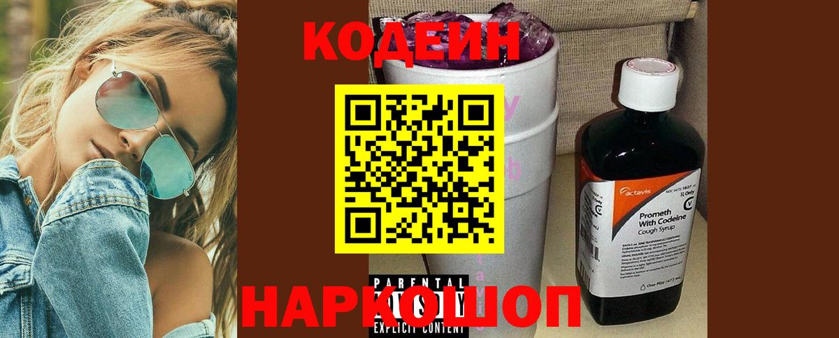 Codein Purple Drank Чебаркуль